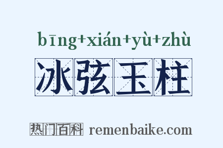 冰弦玉柱是什么意思的图片